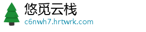 悠觅云栈